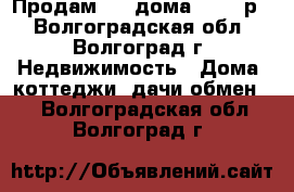 Продам 1/2 дома 750000р. - Волгоградская обл., Волгоград г. Недвижимость » Дома, коттеджи, дачи обмен   . Волгоградская обл.,Волгоград г.